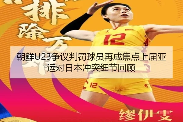 朝鲜U23争议判罚球员再成焦点上届亚运对日本冲突细节回顾